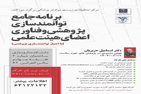 برنامه جامع توانمند سازی پژوهشی و فن آوری اعضاء هیات علمی